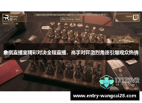 象棋直播室精彩对决全程直播，高手对弈激烈角逐引爆观众热情