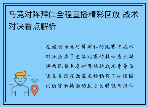 马竞对阵拜仁全程直播精彩回放 战术对决看点解析