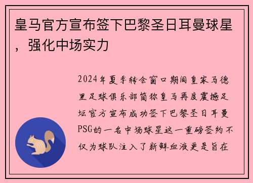 皇马官方宣布签下巴黎圣日耳曼球星，强化中场实力