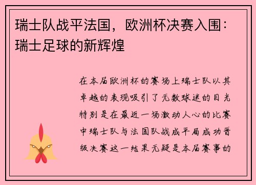 瑞士队战平法国，欧洲杯决赛入围：瑞士足球的新辉煌