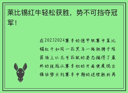 莱比锡红牛轻松获胜，势不可挡夺冠军！