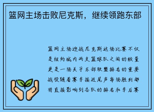篮网主场击败尼克斯，继续领跑东部
