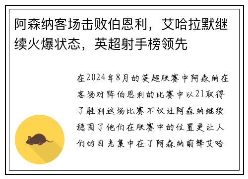 阿森纳客场击败伯恩利，艾哈拉默继续火爆状态，英超射手榜领先