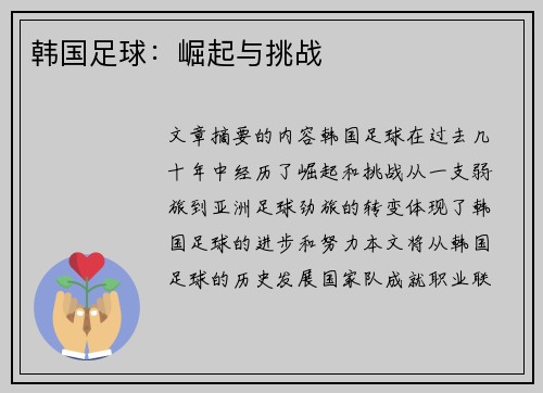 韩国足球：崛起与挑战