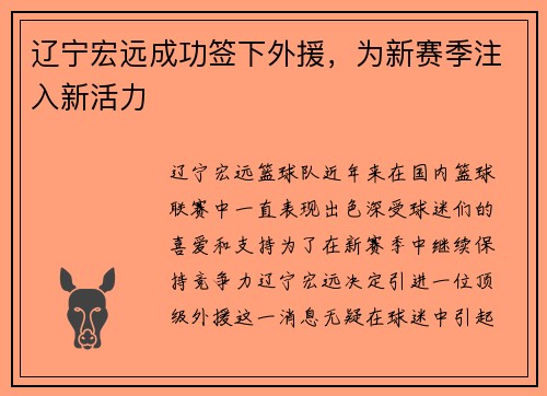 辽宁宏远成功签下外援，为新赛季注入新活力