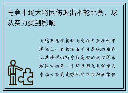 马竞中场大将因伤退出本轮比赛，球队实力受到影响