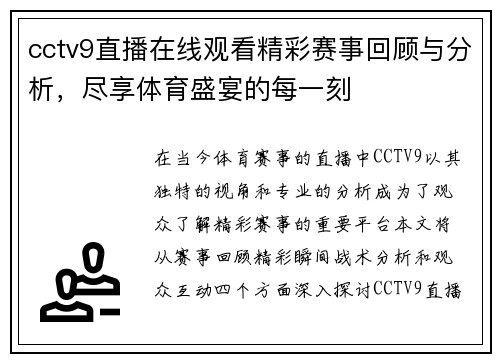 cctv9直播在线观看精彩赛事回顾与分析，尽享体育盛宴的每一刻