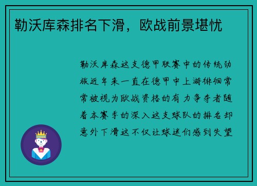 勒沃库森排名下滑，欧战前景堪忧