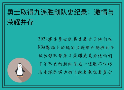 勇士取得九连胜创队史纪录：激情与荣耀并存
