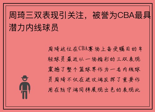 周琦三双表现引关注，被誉为CBA最具潜力内线球员
