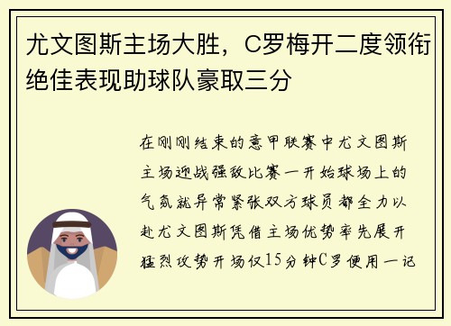 尤文图斯主场大胜，C罗梅开二度领衔绝佳表现助球队豪取三分