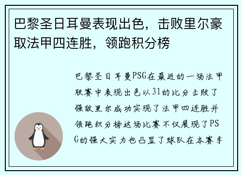 巴黎圣日耳曼表现出色，击败里尔豪取法甲四连胜，领跑积分榜