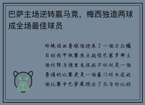 巴萨主场逆转赢马竞，梅西独造两球成全场最佳球员