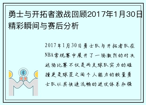 勇士与开拓者激战回顾2017年1月30日精彩瞬间与赛后分析