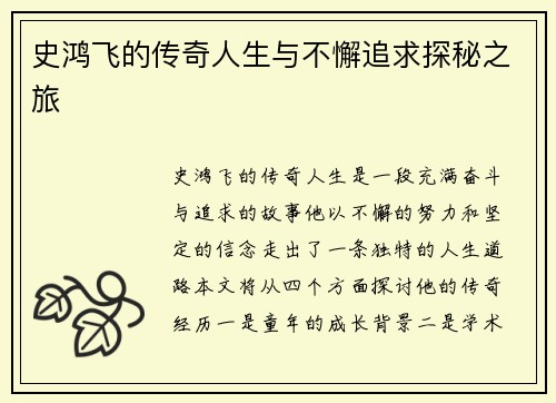 史鸿飞的传奇人生与不懈追求探秘之旅