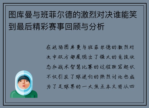图库曼与班菲尔德的激烈对决谁能笑到最后精彩赛事回顾与分析