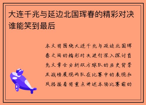 大连千兆与延边北国珲春的精彩对决谁能笑到最后