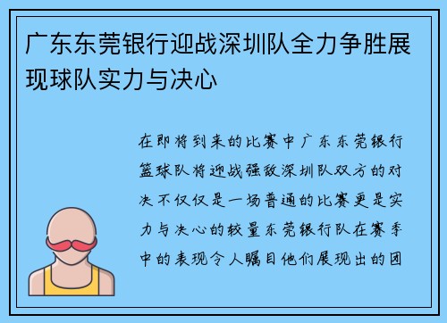 广东东莞银行迎战深圳队全力争胜展现球队实力与决心