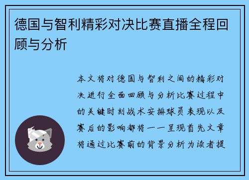 德国与智利精彩对决比赛直播全程回顾与分析