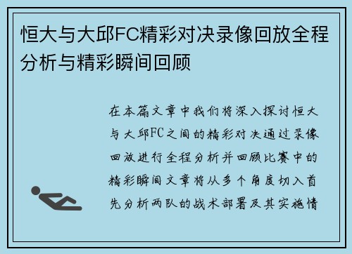 恒大与大邱FC精彩对决录像回放全程分析与精彩瞬间回顾