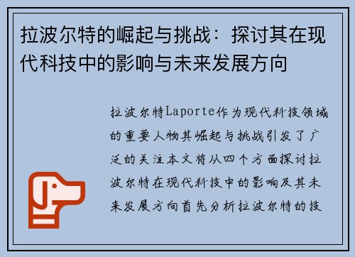 拉波尔特的崛起与挑战：探讨其在现代科技中的影响与未来发展方向